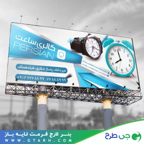 بنر لایه باز فروشگاه ساعت بنر لایه باز فروشگاه ساعت