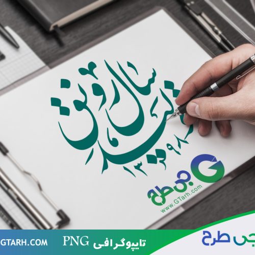 تایپوگرافی سال رونق تولید