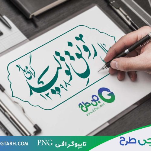 طرح تایپوگرافی سال رونق تولید