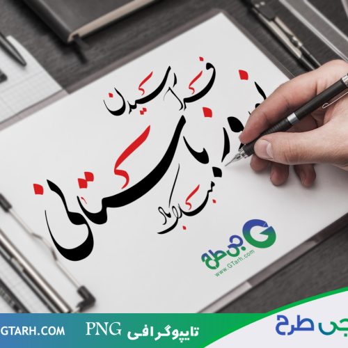 تایپوگرافی عید نوروز