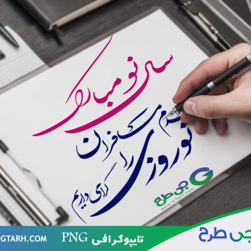 تایپوگرافی سال نو مبارک تایپوگرافی سال نو مبارک