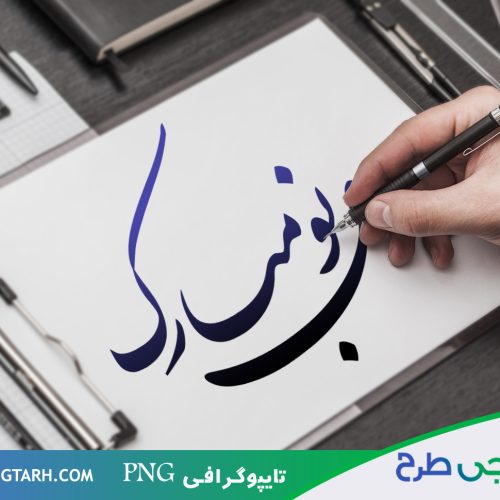 تایپوگرافی برای سال نو