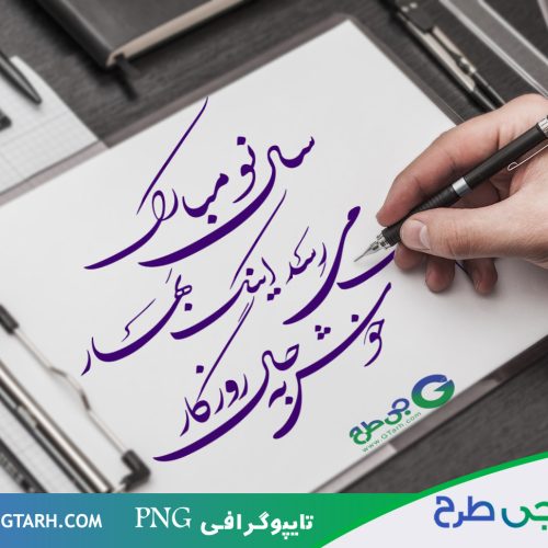 طرح تایپوگرافی سال نو مبارک طرح تایپوگرافی سال نو مبارک