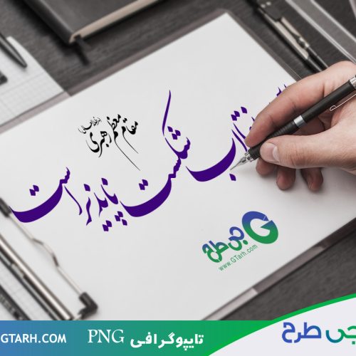 تایپوگرافی سخن رهبر درباره انقلاب تایپوگرافی سخن رهبر درباره انقلاب