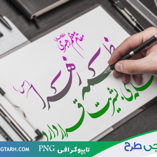 تایپوگرافی درباره فاطمه الزهرا تایپوگرافی درباره فاطمه الزهرا