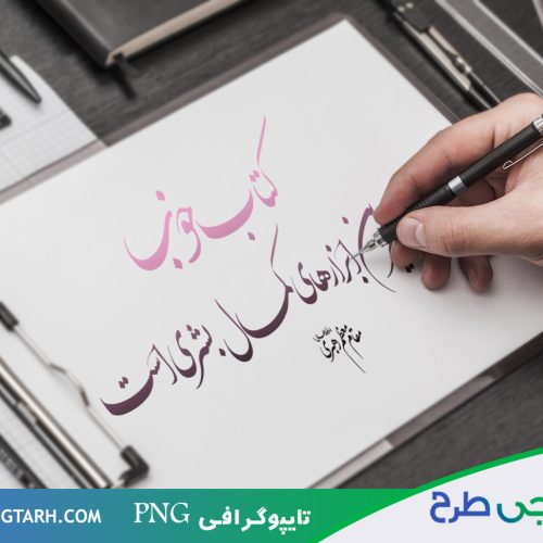 تایپوگرافی سخن رهبر درباره کتاب تایپوگرافی سخن رهبر درباره کتاب