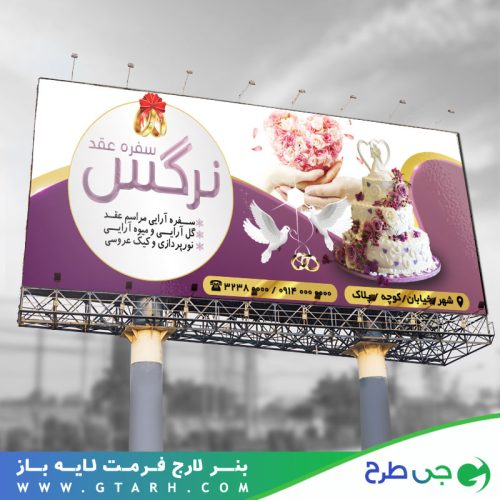 بنر تزئینات سفره عقد بنر تزئینات سفره عقد