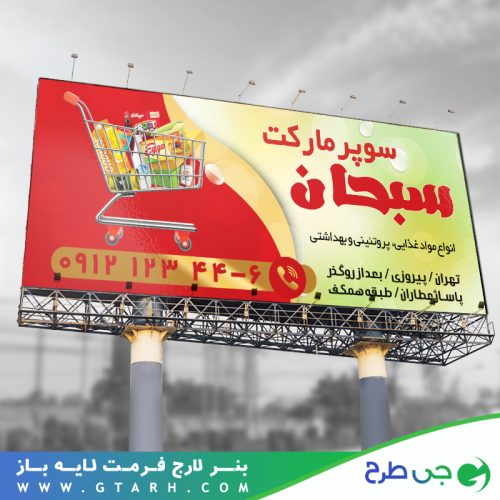 بنر سوپر مارکت