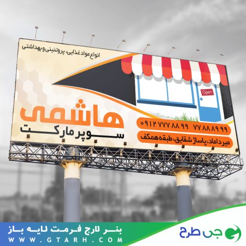 بنر تبلیغاتی سوپر مارکت