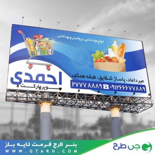 طرح بنر سوپر مارکت