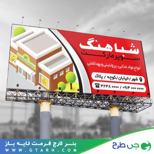 نمونه بنر سوپر مارکت