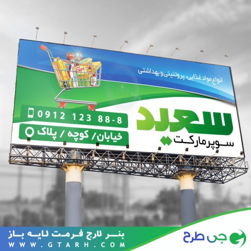 طراحی بنر سوپر مارکت طراحی بنر سوپر مارکت