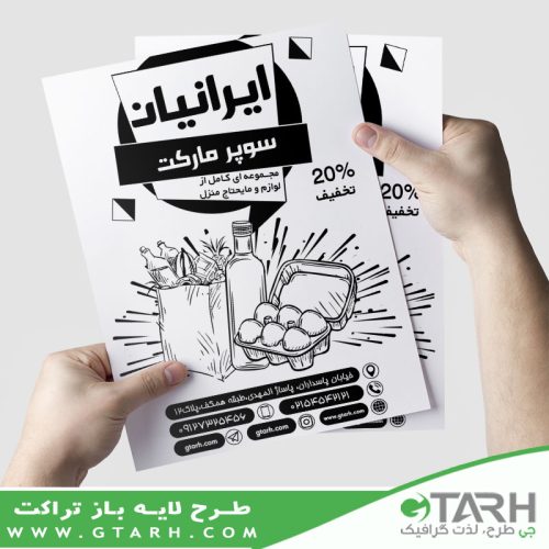 تراکت سوپر مارکت ریسو