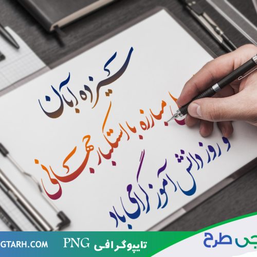 تایپوگرافی سیزده آبان