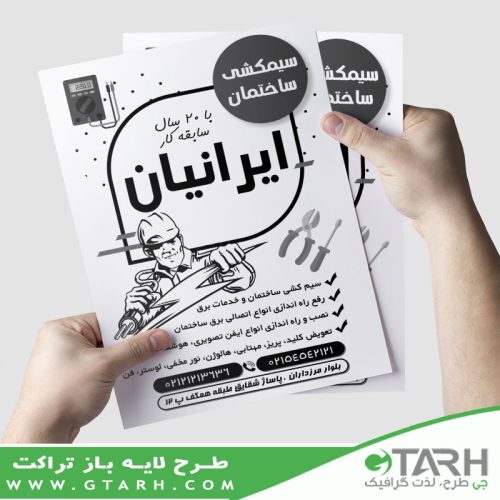 تراکت ریسو سیم کشی ساختمان