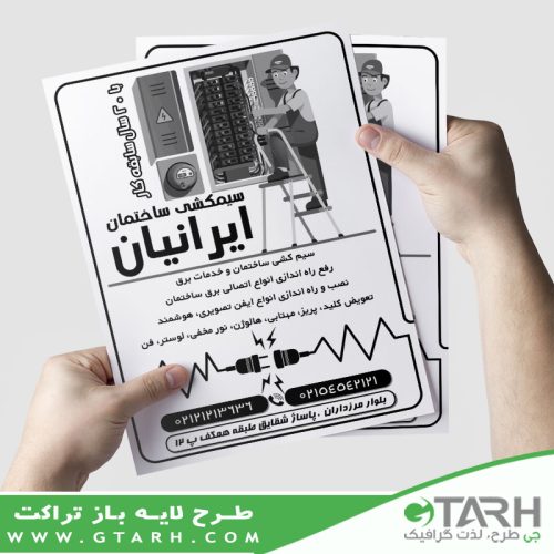 تراکت سیم کشی ساختمان ریسو
