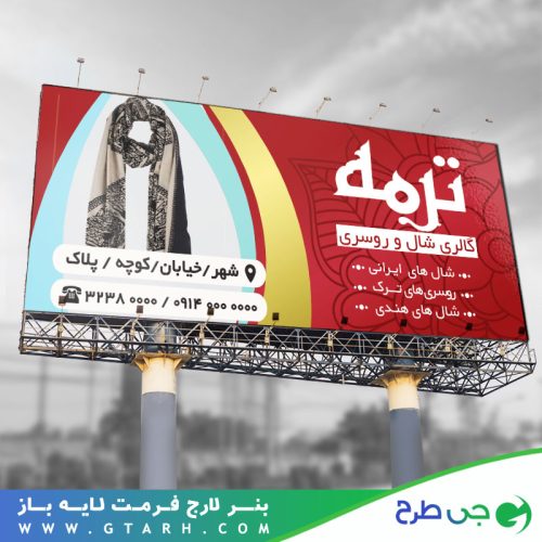 بنر شال و روسری