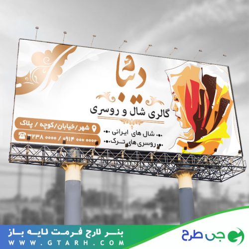 تابلو بنر شال و روسری