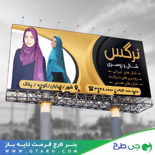 بنر تبلیغاتی شال و روسری بنر تبلیغاتی شال و روسری