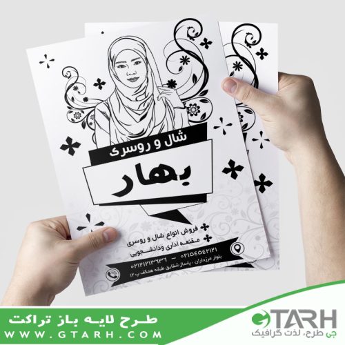 تراکت لایه باز شال و روسری ریسو تراکت لایه باز شال و روسری ریسو