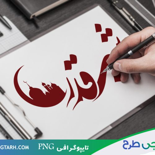 طرح تایپوگرافی شب قدر