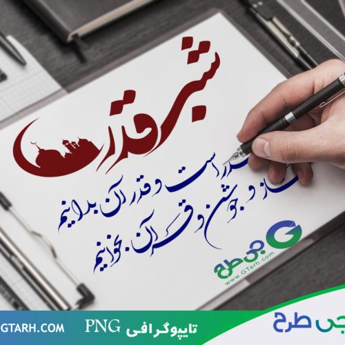 نمونه تایپوگرافی شب قدر