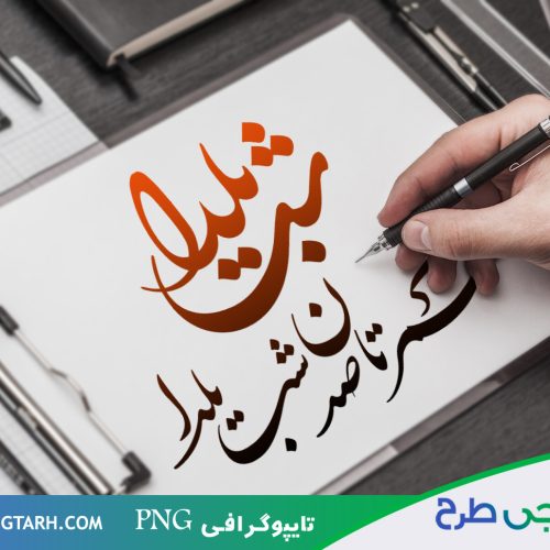 تایپوگرافی شب یلدا