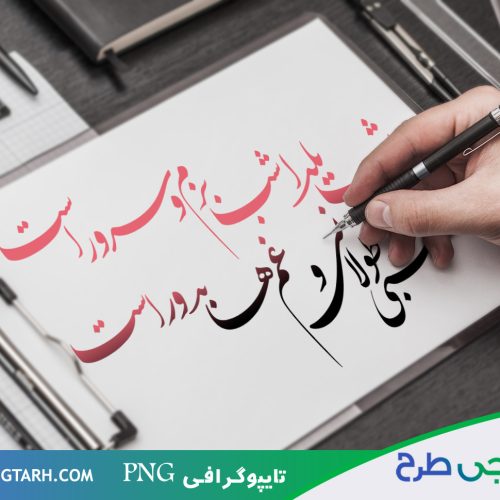 تایپوگرافی برای شب یلدا