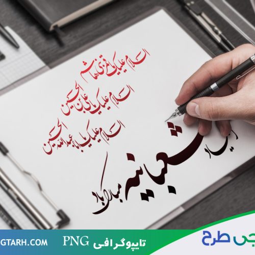 تایپوگرافی اعیاد شعبانیه