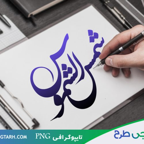 تایپوگرافی شمس الشموس تایپوگرافی شمس الشموس