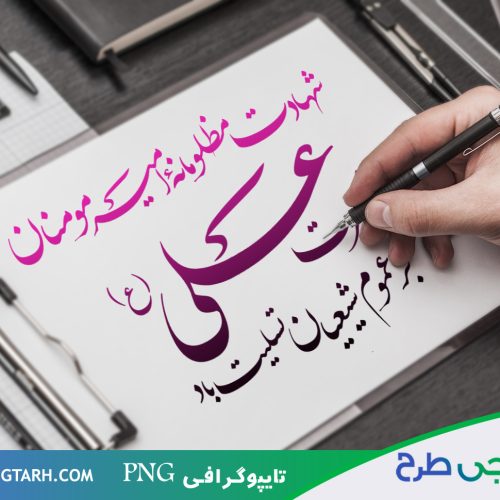 تایپوگرافی شهادت حضرت علی