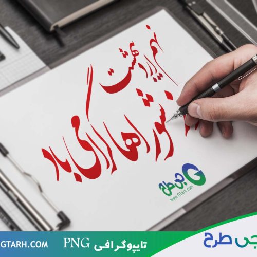طرح تایپوگرافی روز شوراها طرح تایپوگرافی روز شوراها