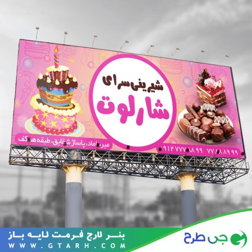 طراحی بنر شیرینی سرا طراحی بنر شیرینی سرا
