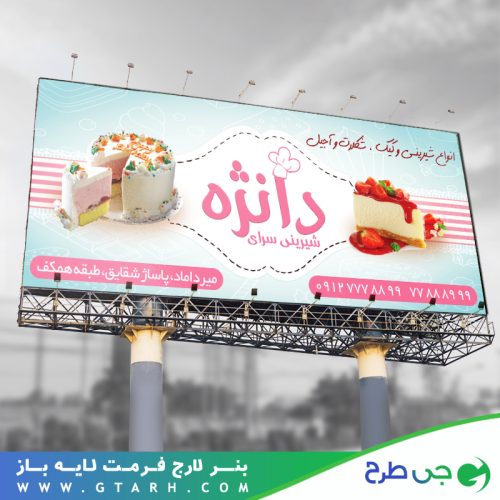 تابلو بنر شیرینی سرا