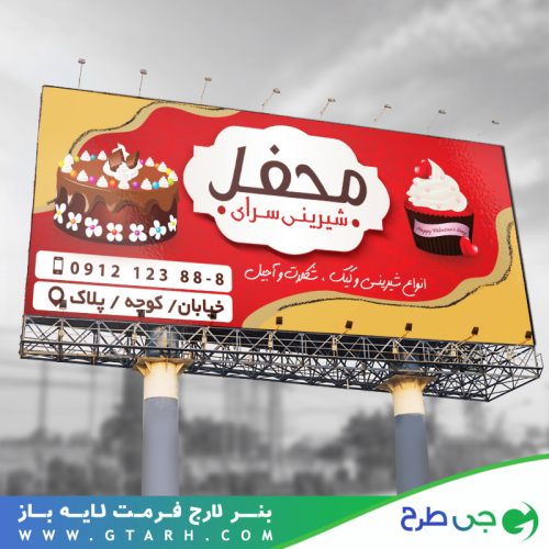 طرح بنر قنادی و شیرینی سرا