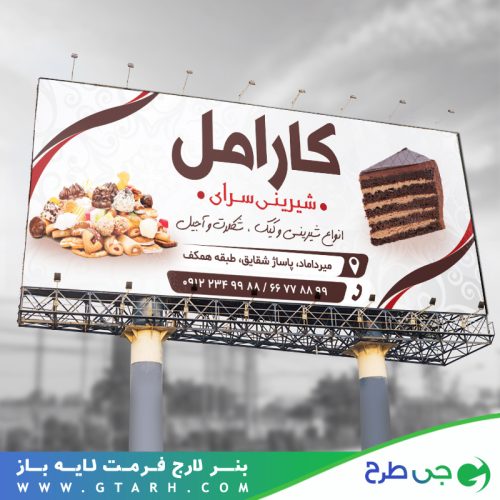 بنر قنادی و شیرینی سرا بنر قنادی و شیرینی سرا