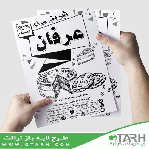 تراکت ریسو شیرینی سرا