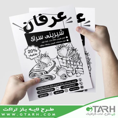 تراکت قنادی ریسو