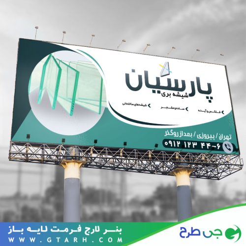 تابلو بنر شیشه بری