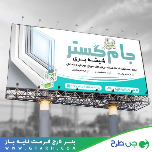 طرح بنر مغازه شیشه بری