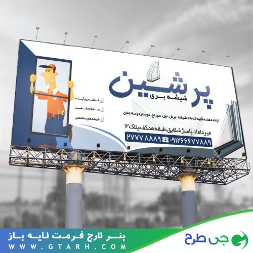 بنر لایه باز شیشه بری