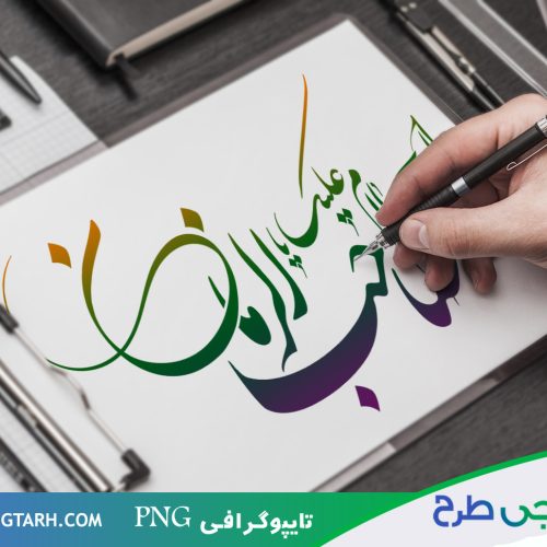 دانلود تایپوگرافی برای صاحب الزمان دانلود تایپوگرافی برای صاحب الزمان