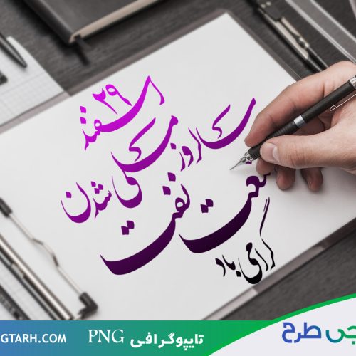 تایپوگرافی صنعت نفت