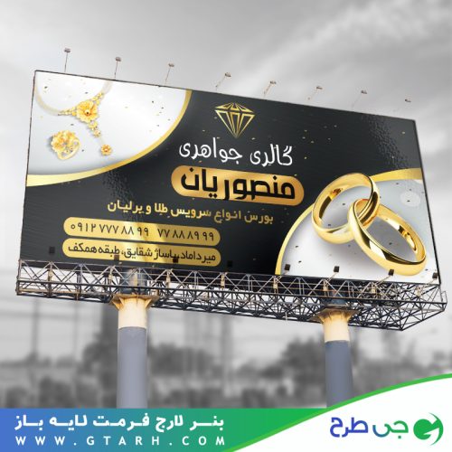 نمونه بنر طلا و جواهرات نمونه بنر طلا و جواهرات