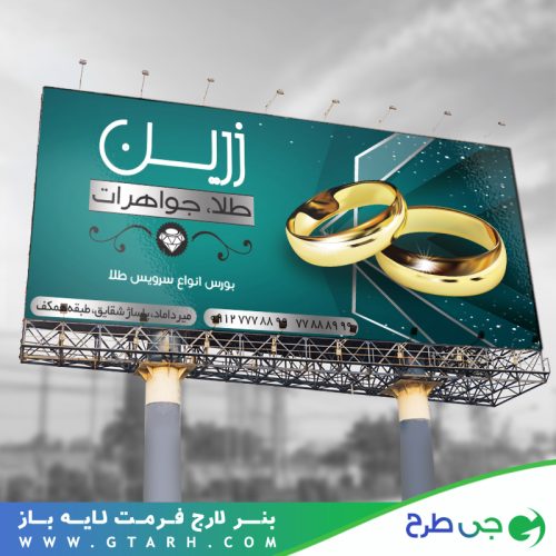 تابلو بنر طلا و جواهرات