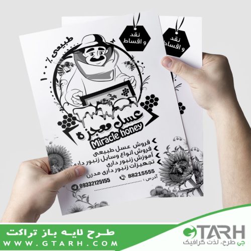 تراکت عسل فروشی ریسو