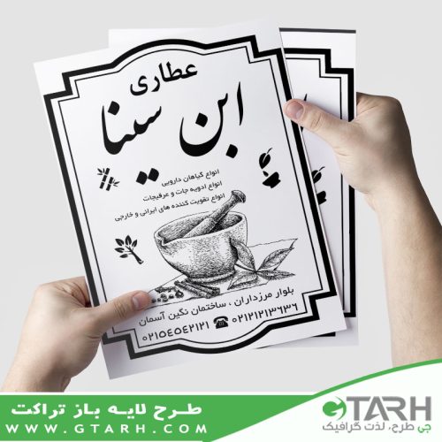 تراکت عطاری ریسو