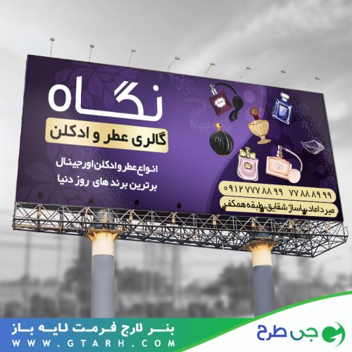 تابلو بنر عطر و ادکلن