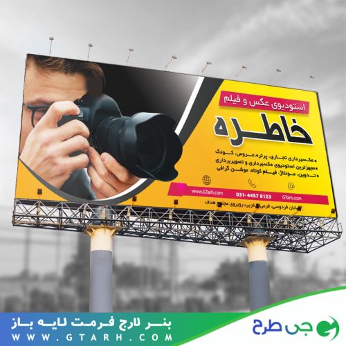 طراحی بنر آتلیه عکاسی و فیلمبرداری طراحی بنر آتلیه عکاسی و فیلمبرداری