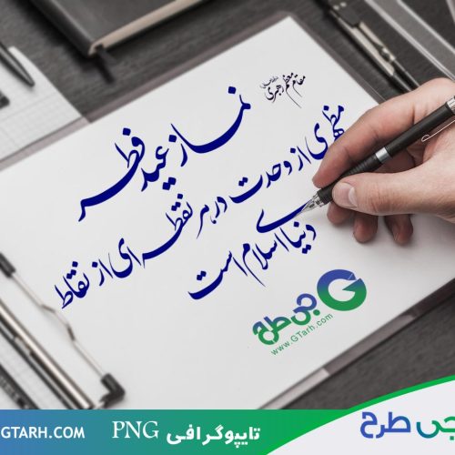 دانلود تایپوگرافی عیدفطر